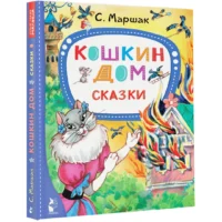 Кошкин дом. Сказки — Детская литература