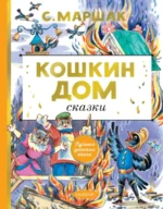 Кошкин дом. Сказки. Маршак Самуил Яковлевич