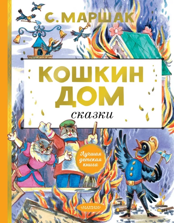 9785171519094_0 Кошкин дом. Сказки. Маршак Самуил Яковлевич