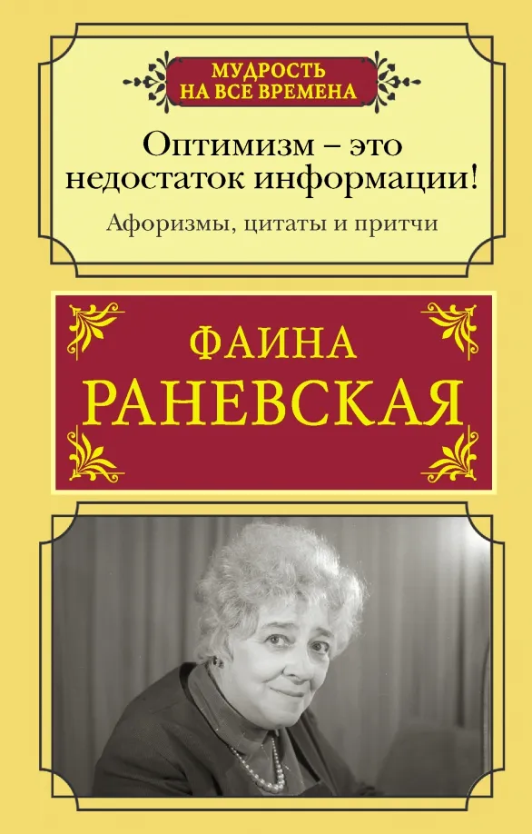 9785171519162_0 Оптимизм - это недостаток информации! Афоризмы, жизненные цитаты и притчи Фаины Раневской. Раневская Фаина Георгиевна