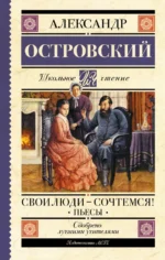 Свои люди - сочтемся! Пьесы. Островский Александр Николаевич, Салтыков-Щедрин Михаил Евграфович