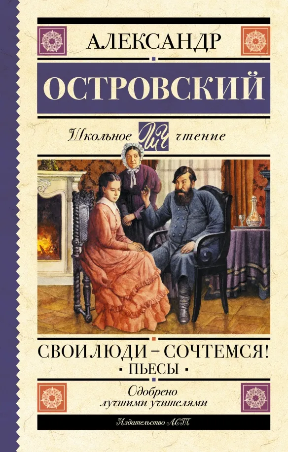9785171519278_0 Свои люди - сочтемся! Пьесы. Островский Александр Николаевич, Салтыков-Щедрин Михаил Евграфович