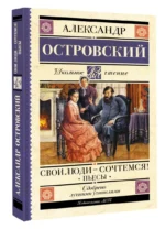 Свои люди - сочтемся! Пьесы — изображение 2