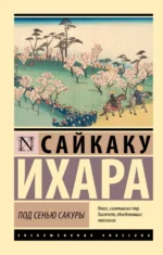 Под сенью сакуры. Сайкаку Ихара