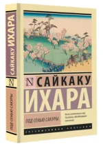 Под сенью сакуры — изображение 2