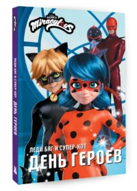 Леди Баг и Супер-Кот. День героев — Детская литература