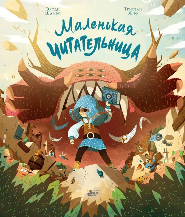9785171520540_0 Маленькая Читательница. Шамбо Элоди