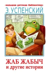Жаб Жабыч и другие истории. Успенский Эдуард Николаевич