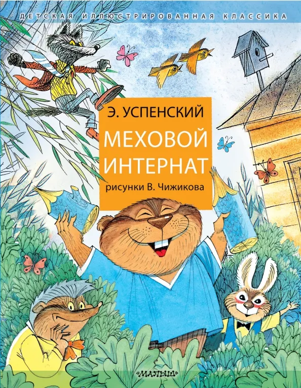9785171521103_0 Меховой интернат. Успенский Эдуард Николаевич