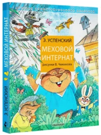 Меховой интернат — Детская литература