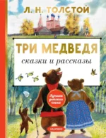 Три медведя. Сказки и рассказы. Толстой Лев Николаевич