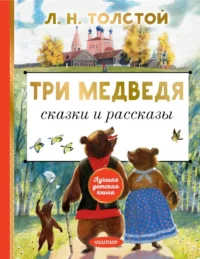Три медведя. Сказки и рассказы. Толстой Лев Николаевич
