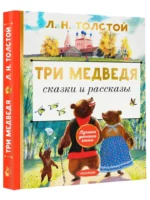 Три медведя. Сказки и рассказы — изображение 2