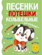 Песенки, потешки, колыбельные для малышей. Маршак Самуил Яковлевич, Токмакова Ирина Петровна, Чуковский Корней Иванович
