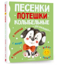 Песенки, потешки, колыбельные для малышей — Детская литература