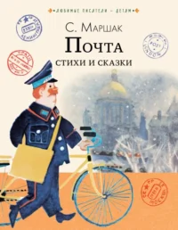 Почта. Стихи и сказки. Маршак Самуил Яковлевич