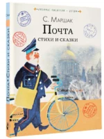 Почта. Стихи и сказки — изображение 2