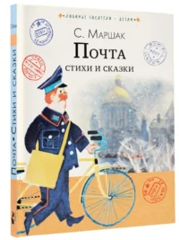 Почта. Стихи и сказки — Детская литература