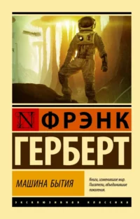 Машина бытия. Фрэнк Герберт