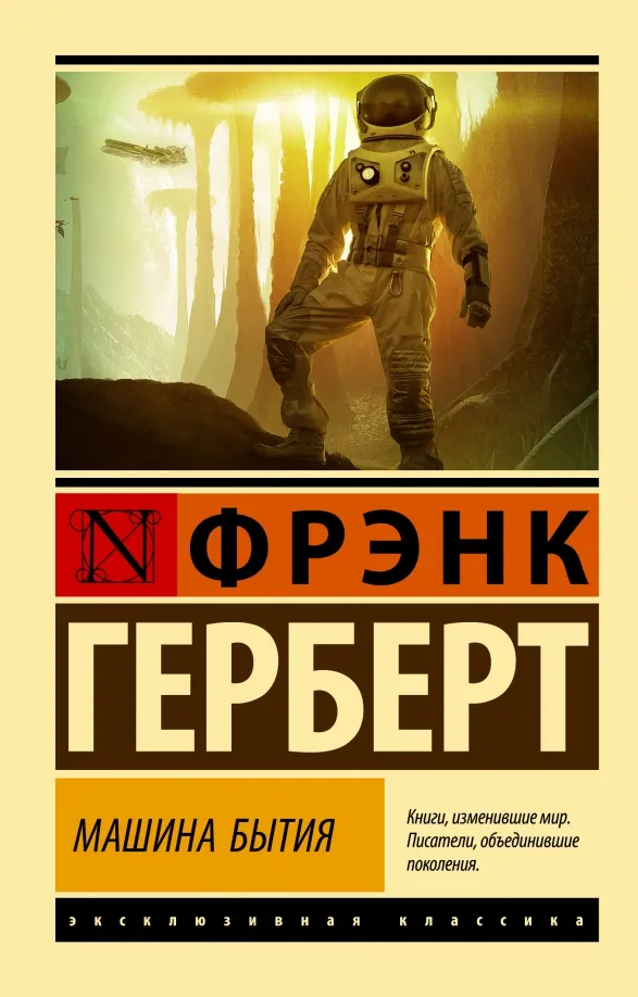 9785171521394_0 Машина бытия. Фрэнк Герберт