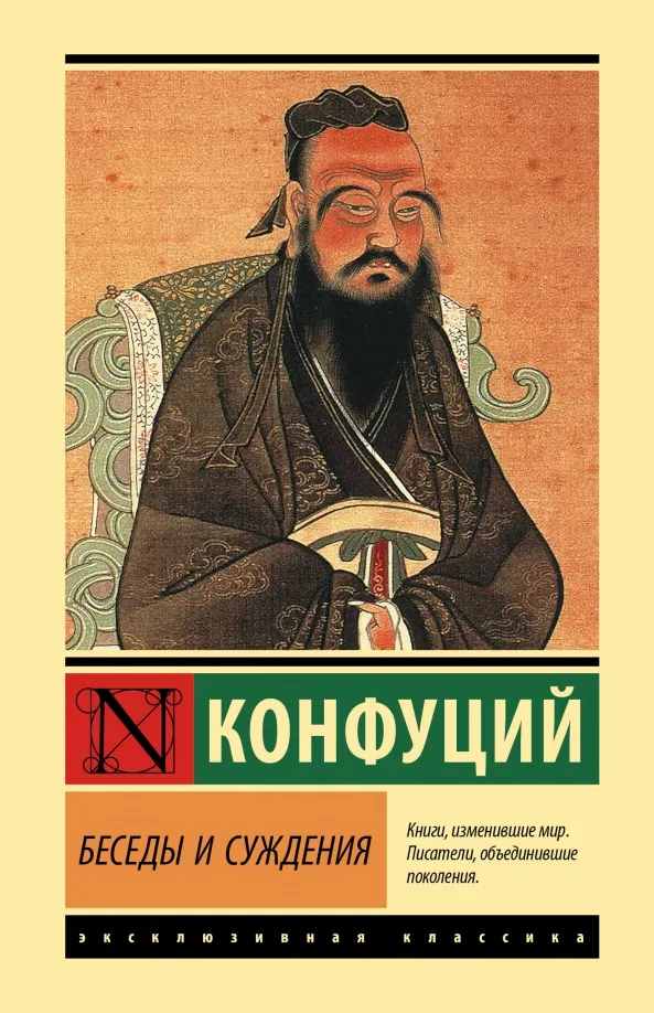 9785171521486_0 Беседы и суждения. Конфуций