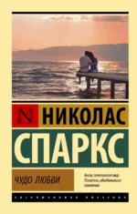 Чудо любви. Николас Спаркс