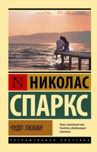 Чудо любви. Николас Спаркс