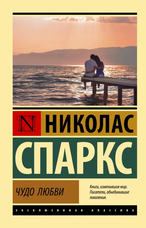 9785171521660_0 Чудо любви. Николас Спаркс