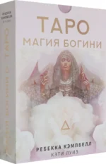Таро. Магия Богини. Кэмпбелл Ребекка