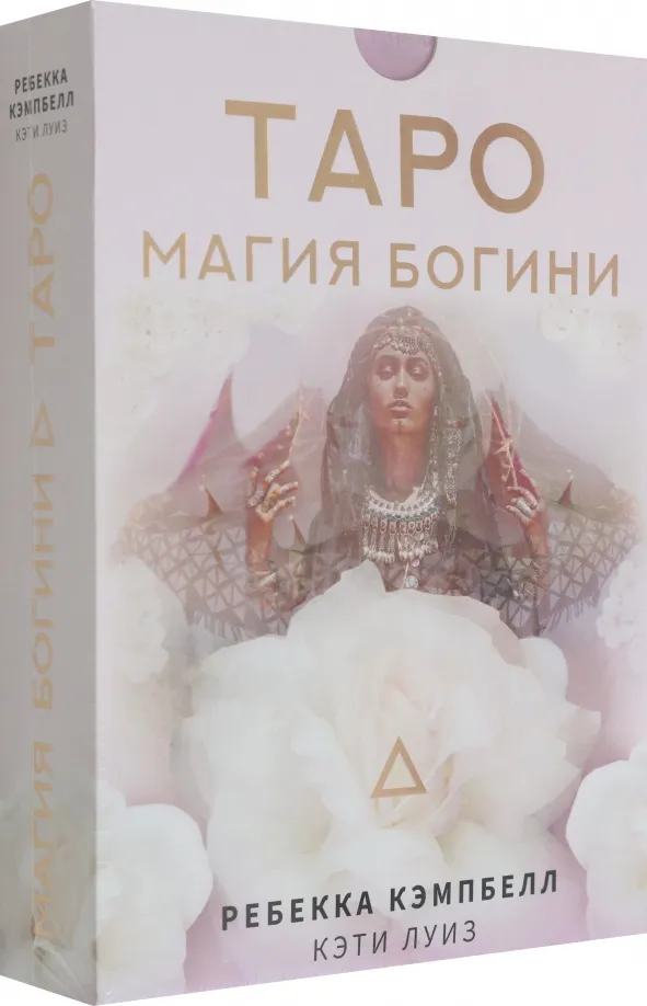 9785171521820_0 Таро. Магия Богини. Кэмпбелл Ребекка