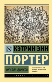 Корабль дураков. Портер Кэтрин Энн