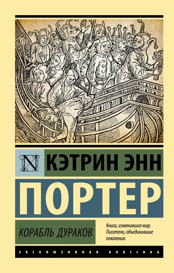 9785171522001_0 Корабль дураков. Портер Кэтрин Энн