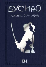 Бусидо. Кодекс самурая. Дайдодзи Юдзан, Сохо Такуан, Цунэтомо Ямамото