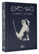 Бусидо. Кодекс самурая — изображение 2