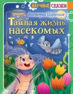 Тайная жизнь насекомых. Царинная Виктория Анатольевна
