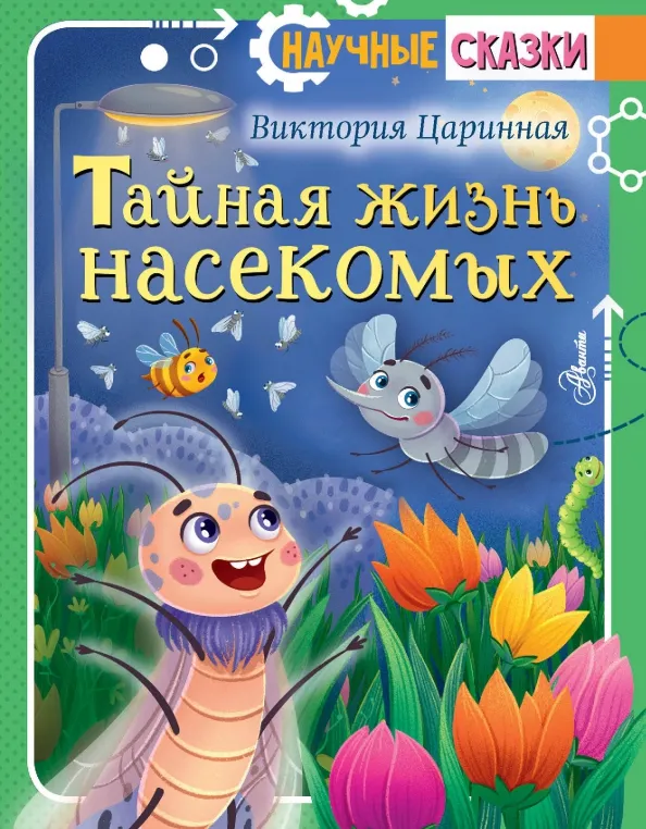 9785171522247_0 Тайная жизнь насекомых. Царинная Виктория Анатольевна