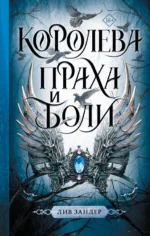 Королева праха и боли. Зандер Лив