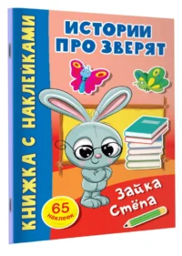 Зайка Стёпа — Детская литература