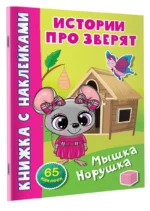 Мышка-норушка — изображение 2