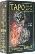 The Wild Magic Tarot. Таро Дикой магии. Флёр Кэтти