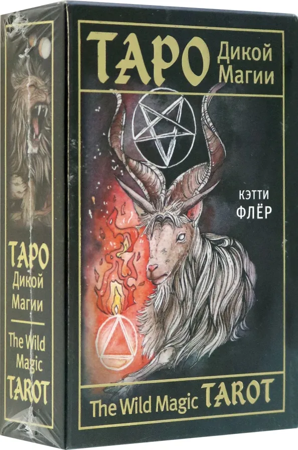 9785171523053_0 The Wild Magic Tarot. Таро Дикой магии. Флёр Кэтти
