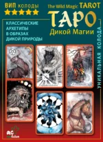 The Wild Magic Tarot. Таро Дикой магии — изображение 4