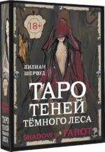Shadow Tarot. Таро Теней Тёмного Леса. Шервуд Лилиан