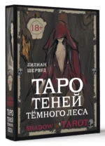 Shadow Tarot. Таро Теней Тёмного Леса — изображение 2