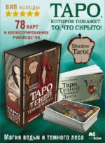 Shadow Tarot. Таро Теней Тёмного Леса — изображение 4