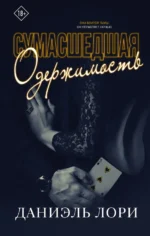 Сумасшедшая одержимость. Лори Даниэль