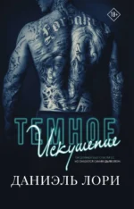 Темное искушение. Лори Даниэль