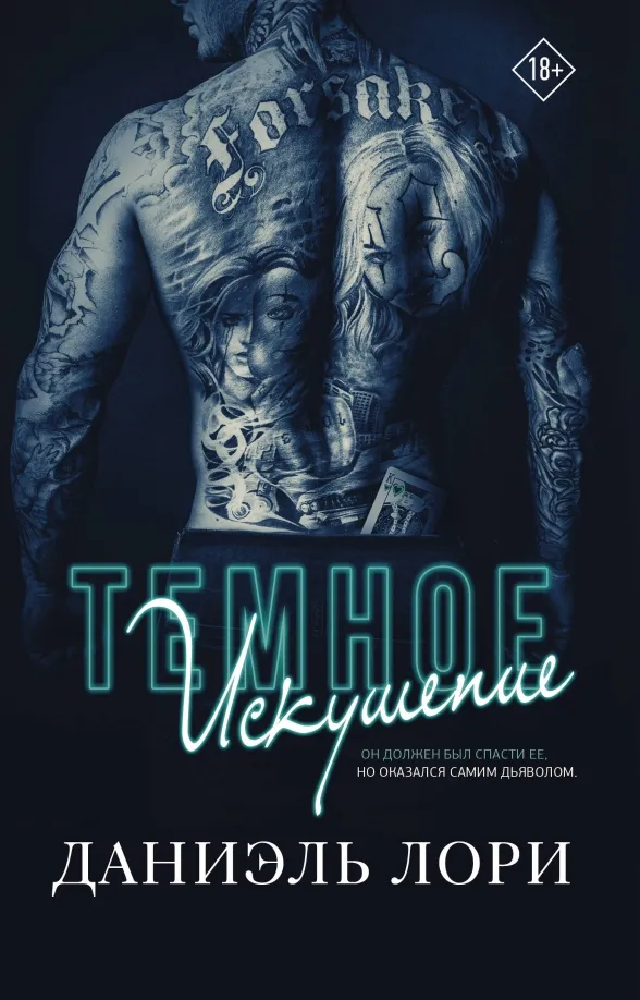 9785171524043_0 Темное искушение. Лори Даниэль