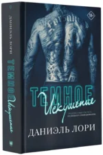 Темное искушение — изображение 2