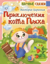 Приключения кота Пыха. Царинная Виктория Анатольевна